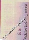 吕淑湘著《汉语语法分析问题》助读
