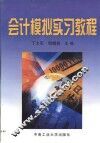 会计模拟实习教程