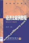 经济法案例教程