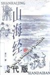 山海经现代版