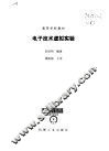 电子技术虚拟实验