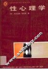 性心理学