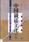 中国谶谣文化研究