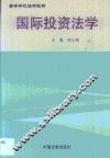 国际投资法学