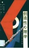 创造性心理学  创造的理论和方法