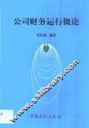 公司财务运行概论