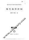 现代弧焊控制