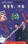 克里克，沃森与DNA 中英对照