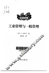 工业管理与一般管理