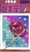 1994星座宝典  第BYZ卷