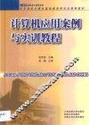 计算机应用案例与实训教程