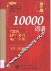 10000词汇  TOEFL、EPT、MAT考试必备