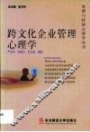 跨文化企业管理心理学