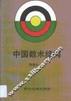 中国数术结构