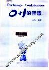 0+1的智慧