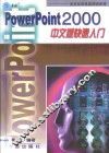 PowerPoint 2000 中文版快速入门