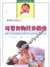 母婴食物营养指南
