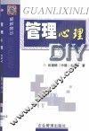 管理心理DIY