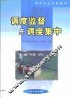 调度监督与调度集中