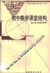 初中数学课堂结构