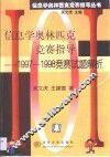 信息学奥林匹克竞赛指导  1997-1998竞赛试题解析
