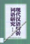现代汉语转折词语研究