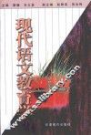 现代语文教育学