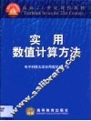 实用数值计算方法