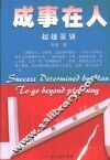成事在人  超越策划