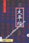 太平经注译  第1卷