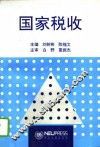 国家税收