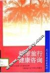 热带旅行健康咨询  1993  第11版