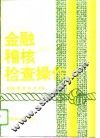 金融稽核检查操作