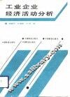 工业企业经济活动分析