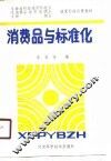 消费品与标准化