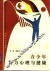 青少年智力心理与健康