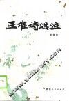 王维诗选注