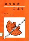 射线检测工艺学