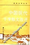 中国现代千字散文选评