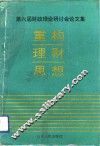 重构理财思想  第六届财政理论研讨会文集