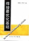 焊接最优化基础