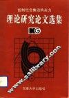 控制社会集团购买力理论研究论文选集