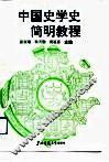中国史学史简明教程
