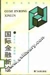 国际金融新论