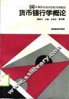 货币银行学概论