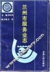 兰州市服务业志