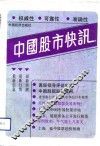 中国股市快讯  第1辑