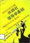供销社领导学基础