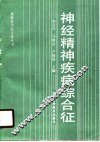 神经精神疾病综合征