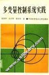 多变量控制系统实践